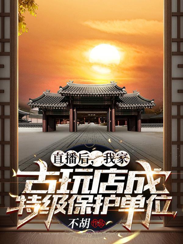 直播后,我家古店成特级保护单位