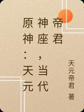 原神：天元神座，当代帝君