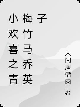 小欢喜之青梅竹马乔英子