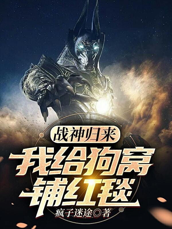 战神归来,我给狗窝铺红毯