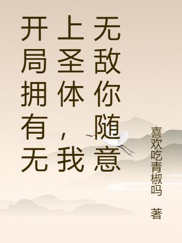 开局拥有无上圣体,我无敌你随意
