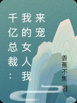 千亿总裁:我的女人我来宠