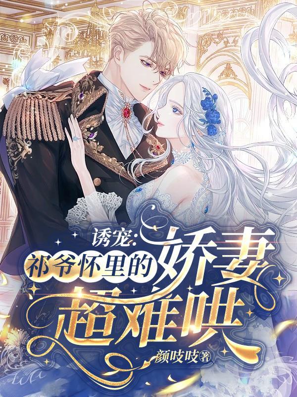 诱宠：祁爷怀里的娇妻超难哄