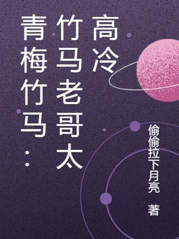 青梅竹马:竹马老哥太高冷