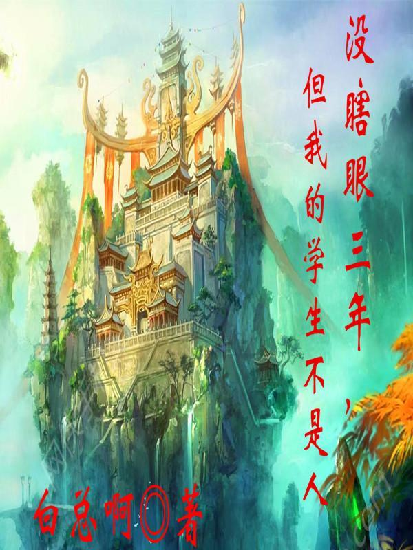 没瞎眼三年,但我的学生不是人