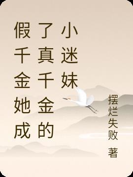 假千金她成了真千金的小迷妹