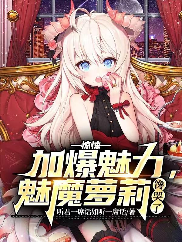 惊悚:加爆魅力,魅魔萝莉馋哭了
