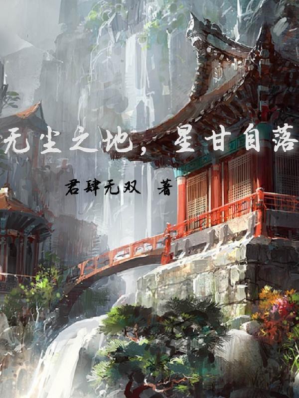 无尘之地，星甘自落