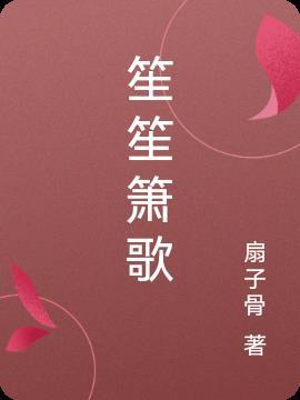 笙笙箫歌