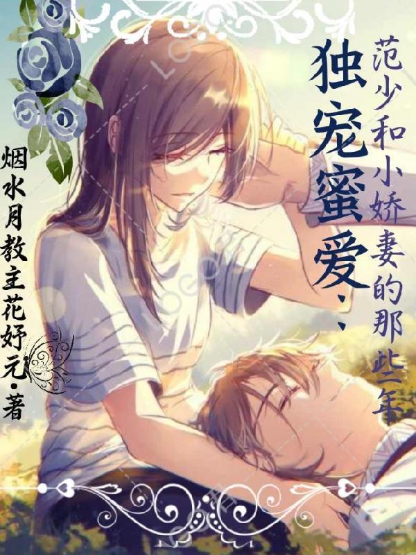 独宠蜜爱:范少和小娇妻的那些年