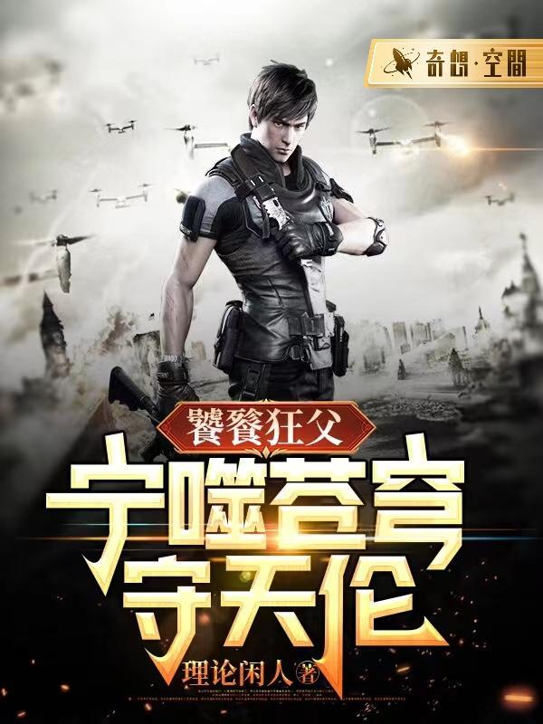 饕餮狂父:宁噬苍穹守天伦