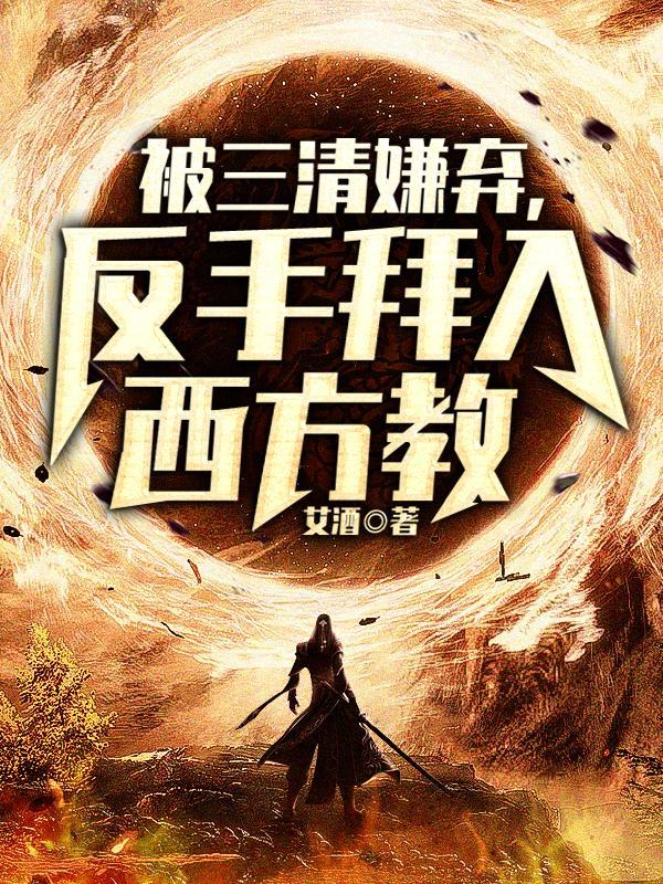 被三清嫌弃，反手拜入西方教