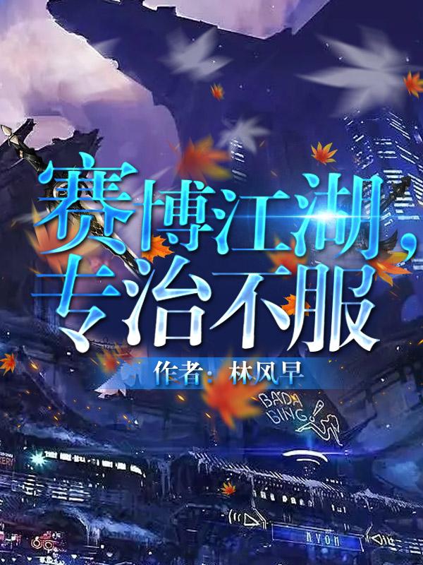 赛博江湖,专治不服