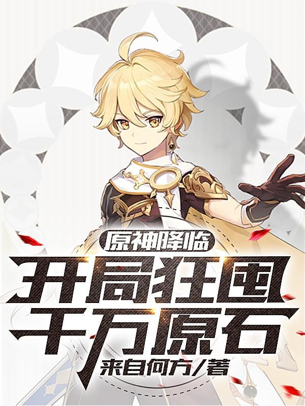 原神降临:开局狂囤千万原石