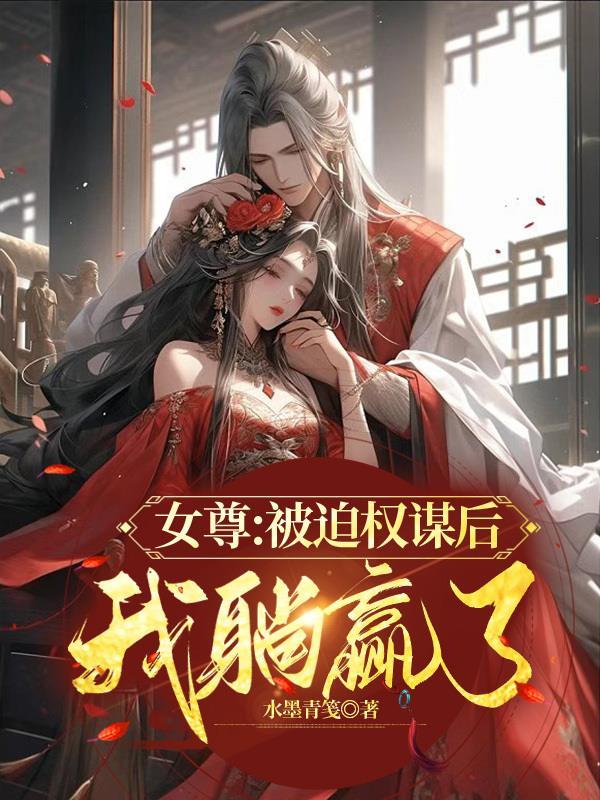 女尊:被迫权谋后我躺赢了