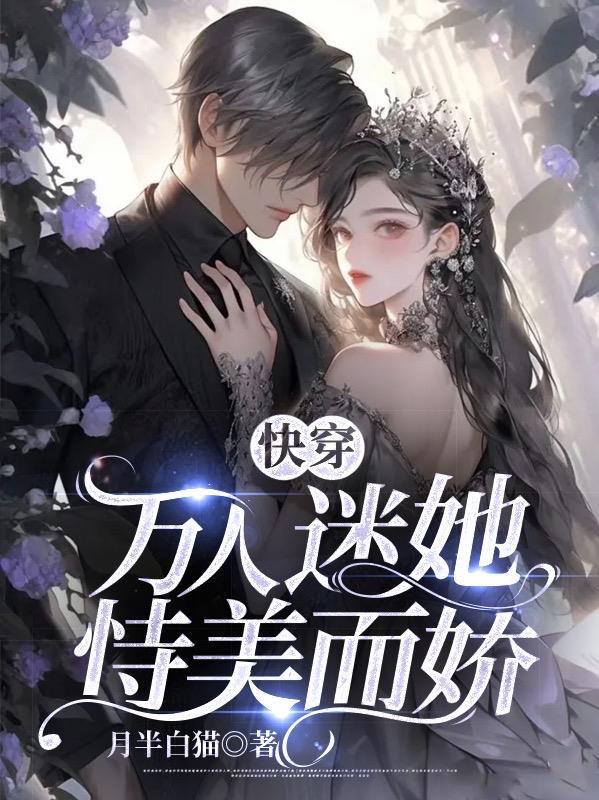 快穿:万人迷她恃美而骄