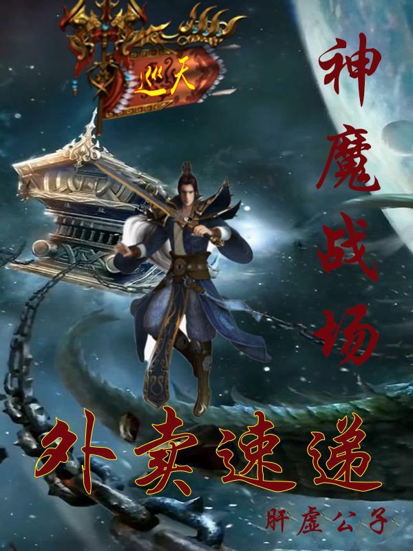 神魔战场:外卖速递