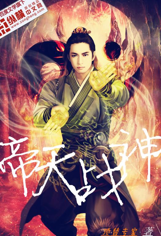帝天战神
