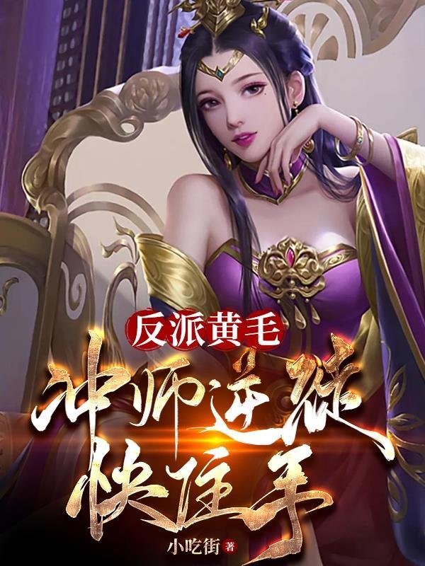 反派黄毛:冲师逆徒快住手