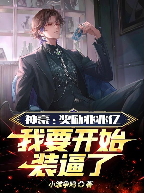 神豪:奖励兆兆亿我要开始装逼了