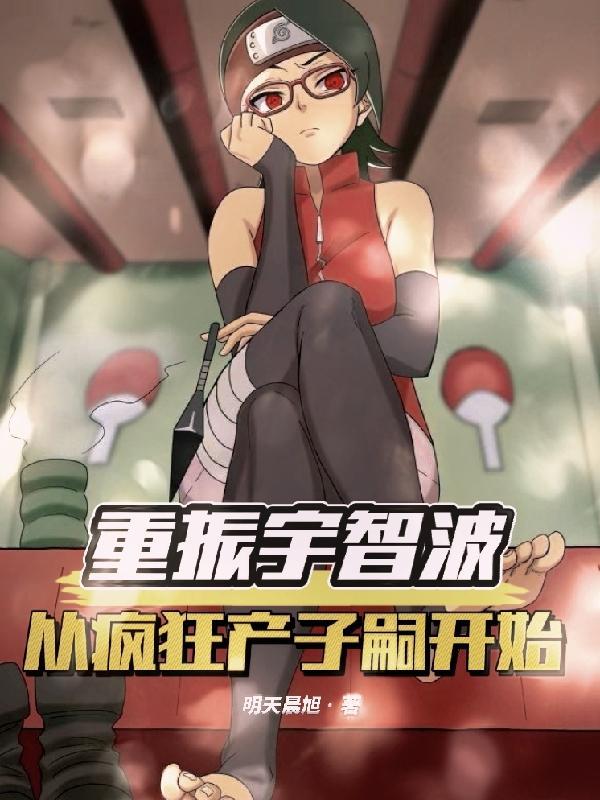 宇智波飞舞之处,子嗣亦生生不息