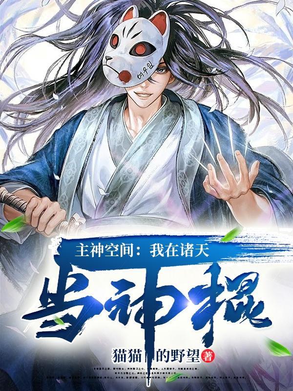 主神空间:我在诸天当神棍