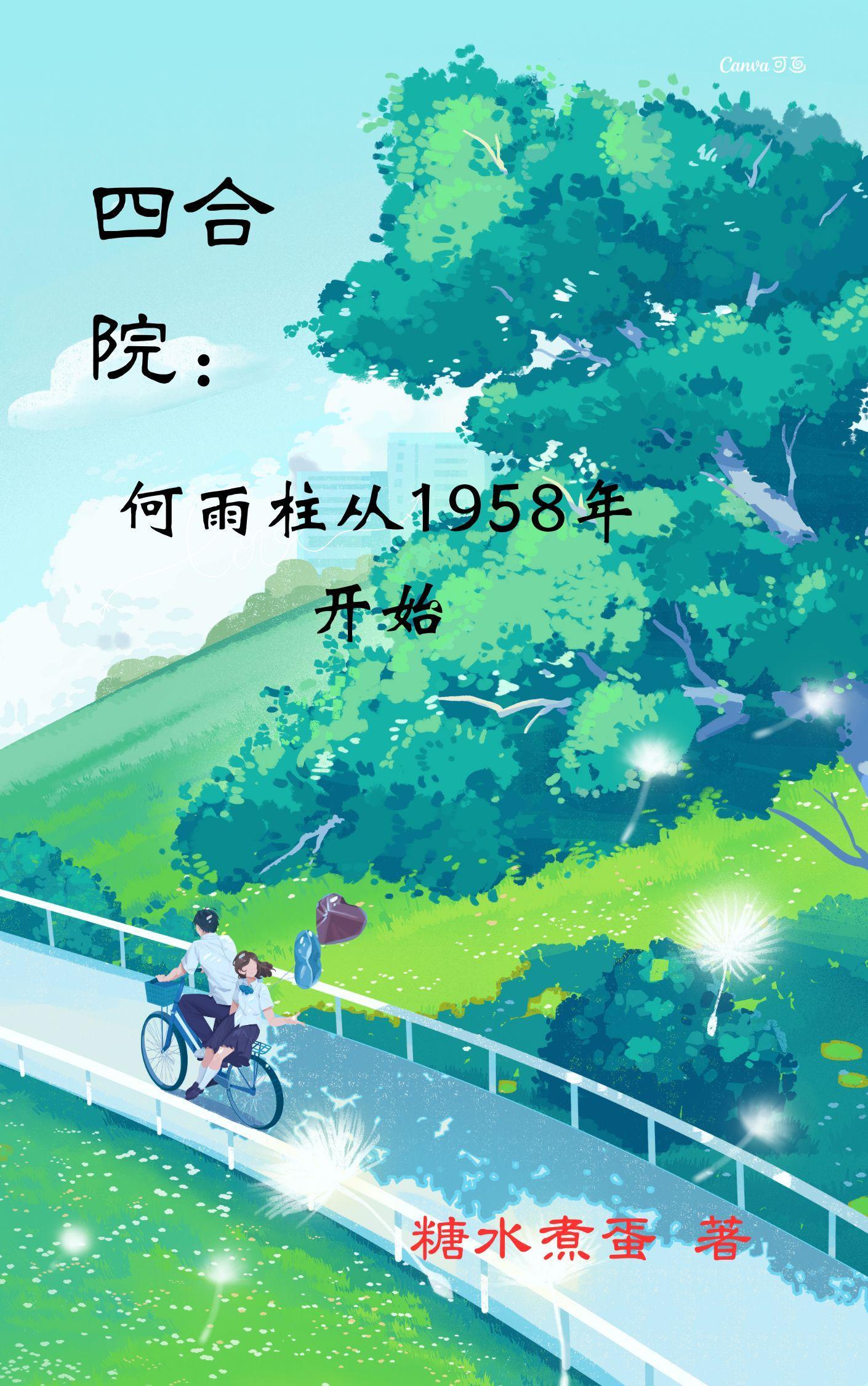 四合院:何雨柱从1958年开始