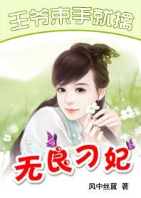 王爷束手就擒:无良刁妃