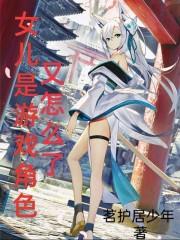 女儿是游戏角色又怎么了!