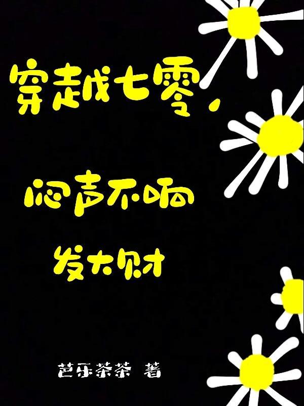 穿越七零,闷声不响发大财