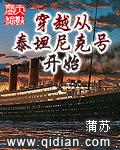 穿越从泰坦尼克号开始