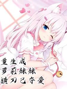 末世:重生成萝莉妹妹横刀己夺爱