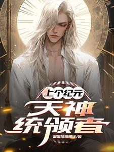 上个纪元:天神统领者