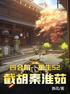 四合院:重生52,截胡秦淮茹