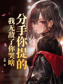 分手你提的,我无敌了你哭啥
