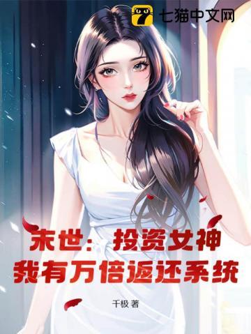 末世:投资女神,我有万倍返还系统