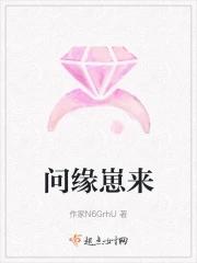 问缘崽来