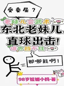 东北老妹儿,直球出击!