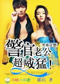 禽难自禁,警官老公超威猛!