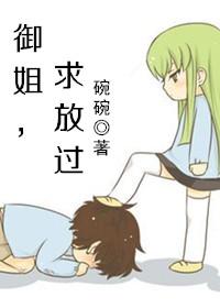 御姐,求放过