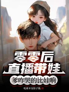 直播:花式带娃,父爱如山体滑坡