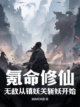 氪命修仙：无敌从镇妖关斩妖开始！