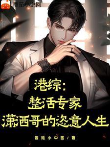 港综:我的马甲有点多