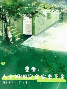 重生:大小姐搬空全家去下乡