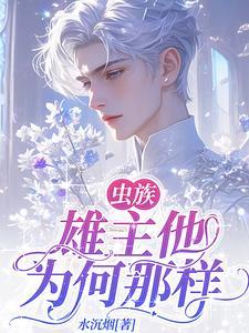 雄主轻点罚,病娇雌君卑微求爱