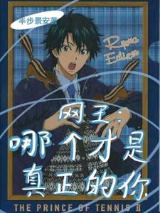 网王:哪个才是真正的你?