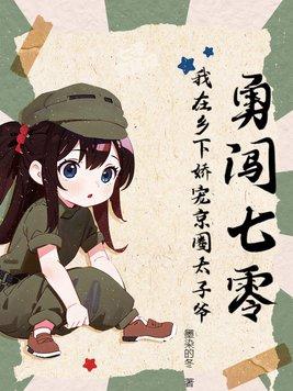 勇闯七零:我在乡下娇宠京圈太子爷