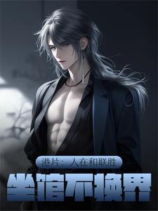 港片:人在和联胜,坐馆不换届