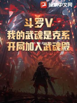 斗罗V:我的武魂是克系,开局加入武魂殿