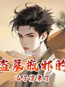 怕了吧!我可是吴家小三爷的儿子